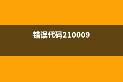 21000066错误代码的解析和解决方法(错误代码210009)