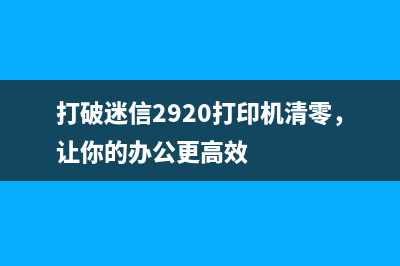 三星m3375hd加粉清零教程(让你的打印机重获新生)(三星ml3710nd加粉)