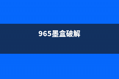 953墨盒解码全过程详解(轻松DIY,让你省下千元打印费用)(965墨盒破解)