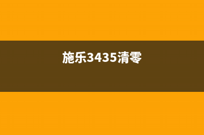 如何清零施乐3375打印机粉盒,让打印更加高效稳定(施乐3435清零)