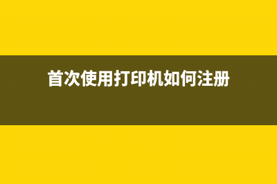 注册打印机期间发生错误，如何继续注册其他打印机？(首次使用打印机如何注册)