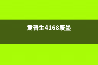 爱普生7908维护箱清零方法（详细教程）(爱普生7908维护箱在哪里)
