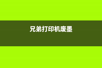 兄弟5910废墨清零(解决兄弟打印机废墨问题的方法)(兄弟打印机废墨)
