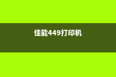 TS3380清零工具（解决TS3380使用过程中的清零问题）(ts3180打印机清零方法)