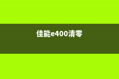佳能246dn如何清零硒鼓,省钱又环保(佳能mf226dn清零方法)