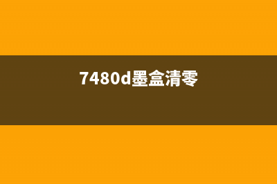 7740墨盒怎么清零?(7480d墨盒清零)