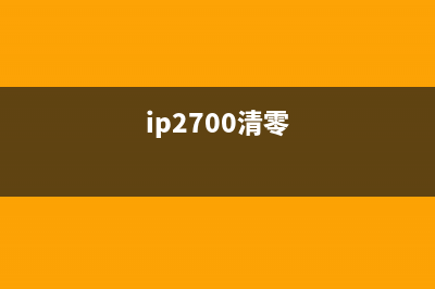 ip2780清零(详解清零ip2780的方法)(ip2700清零)