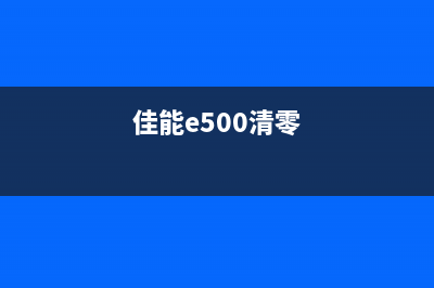 佳能e560清零软件下载,让你的打印机焕然一新(佳能e500清零)