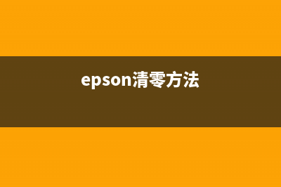 爱普生l3110打印机如何清零?(爱普生l3110打印机手动清零)