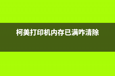 柯美c226内存满了怎么清理释放空间?(柯美打印机内存已满咋清除)