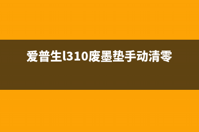 爱普生L805清零读不出废墨数，你知道吗？(爱普生l805清零教程)