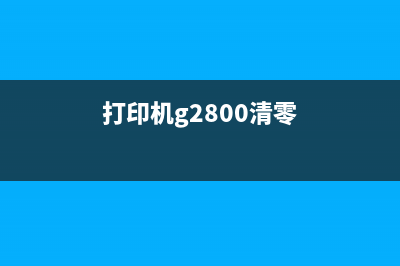 g680打印机清零(详细教程)(打印机g2800清零)