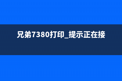 兄弟7180正在接收数据,你需要知道的关键信息(兄弟7380打印 提示正在接收数据)