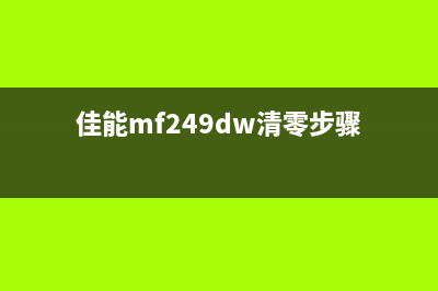 佳能mf246dn清零后,你的打印机维护技巧更胜一筹(佳能mf249dw清零步骤)