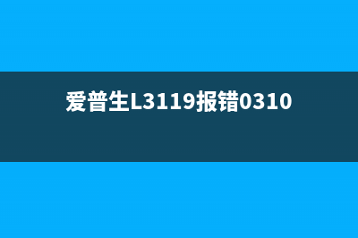 爱普生3255换墨垫,让你的打印机像新的一样(爱普生 更换墨盒)