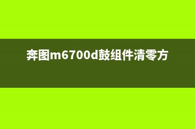 奔图m6700d鼓组件寿命尽3002如何更换？(奔图m6700d鼓组件清零方法)