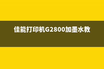 佳能打印机G2800橙色灯闪烁5次，你知道为什么吗？(佳能打印机G2800加墨水教程)
