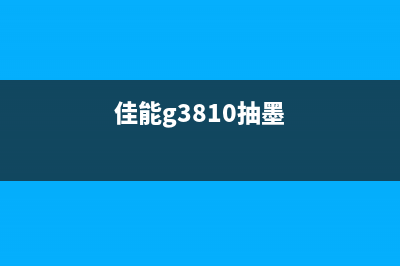 轻松解决打印机清零问题，让你的工作更高效(打印机常见问题解决)