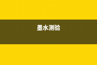 墨水量检测功能禁用，打印成本降低一半（教你如何操作）(墨水测验)