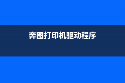 奔图打印机固件升级步骤和注意事项(奔图打印机驱动程序)