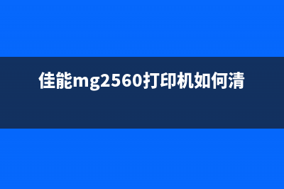 佳能mg2560打印机说明书（详细介绍佳能mg2560打印机的使用方法和注意事项）(佳能mg2560打印机如何清零)