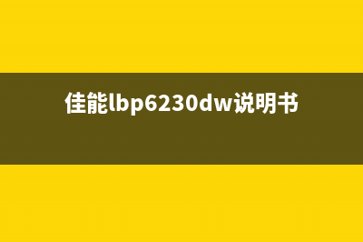佳能lbp6230dn如何清零?(佳能lbp6230dw说明书)