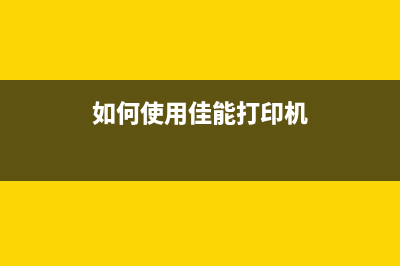 爱普生5710打印机怎么节约墨水费用?(爱普生5710打印机主板怎么拆)