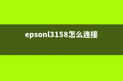 epsonl3110怎么连接网络？(epsonl3158怎么连接)