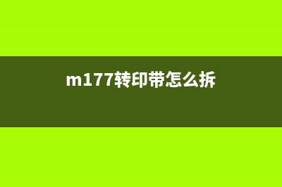 7001转印带更换,让你的打印机重获新生,轻松进入一线互联网公司做运营(m177转印带怎么拆)
