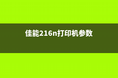 佳能216n打印机如何清零操作指南(佳能216n打印机参数)