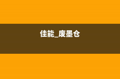 佳能G4800废墨仓位置详解(快速找到并清理废墨,让打印机更持久)(佳能 废墨仓)