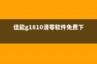 佳能G1810清零软件破解,让你轻松解决墨水已耗尽的困扰(佳能g1810清零软件免费下载)
