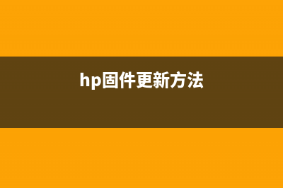 HP577更新固件（详细更新固件的步骤和注意事项）(hp固件更新方法)