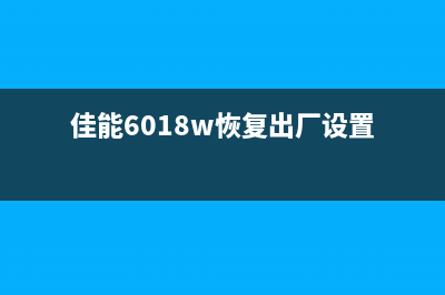 佳能6018w恢复出厂设置(详解佳能6018w的恢复出厂设置方法)(佳能6018w恢复出厂设置)