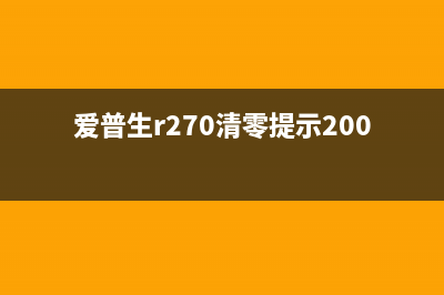 爱普生390如何清零?(爱普生390清零软件)