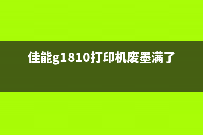 佳能G1810废墨清零教程(详细步骤分享,让你轻松解决废墨问题)(佳能g1810打印机废墨满了)