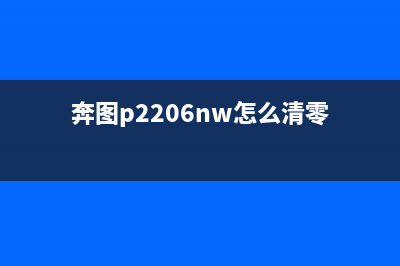 奔图P2206清零软件使用教程(一键清零,解决打印机故障)(奔图p2206nw怎么清零)