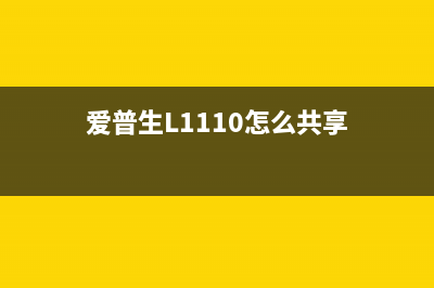 爱普生l1110怎么打开墨盒(详细步骤图解)(爱普生L1110怎么共享)