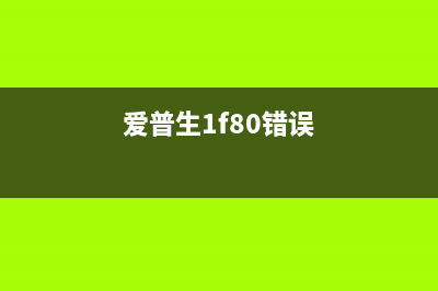 爱普生L805错误代码50H如何解决?(爱普生1f80错误)