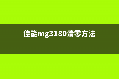 佳MG3080清零软件的使用指南(一键清零,不再为设备故障烦恼)(佳能mg3180清零方法)