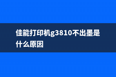 解决爱普生033007故障代码的方法（轻松解决打印机故障问题）(解决爱普生打印机开机难)