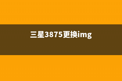 三星m3875更换取料辊清零(教你三星m3875更换取料辊的具体步骤)(三星3875更换img)