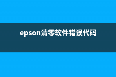 epson清零软件错误2100068解决方法(详细图文教程)(epson清零软件错误代码)