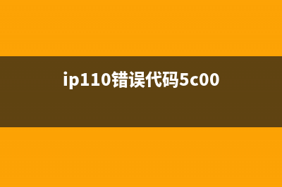 ip1105c00错误解决方法(轻松解决打印机故障)(ip110错误代码5c00)