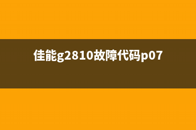 佳能g2810故障p07，你的打印机还能救吗？(佳能g2810故障代码p07)
