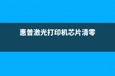佳能TS6220清零指南（附下载地址，瞬间解决错误提示）(佳能623清零)