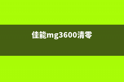 佳能MG3650S清零软件从小白到行家,这10个技巧助你成为电脑高手(佳能mg3600清零)