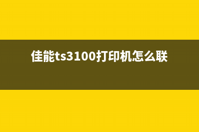 佳能TS3100打印机墨粉墨水不足怎么办？（详细解决方案）(佳能ts3100打印机怎么联网)