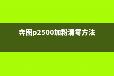 奔图cp2200加粉清零（详细教程）(奔图p2500加粉清零方法)