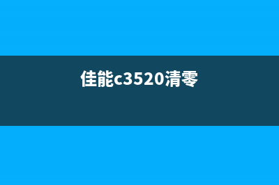 佳能C3020清洁激光器使用方法详解(让你的打印机像新买的一样)(佳能c3520清零)